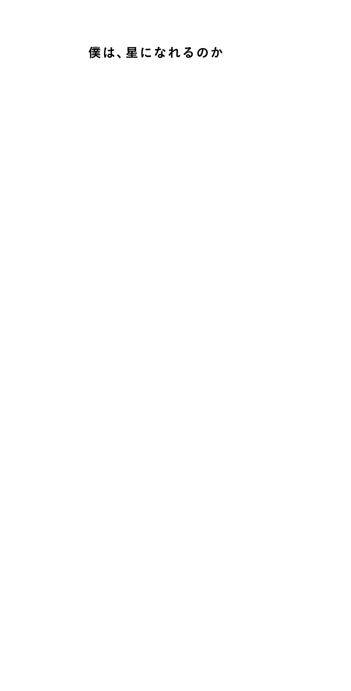 僕は、星になれるのか